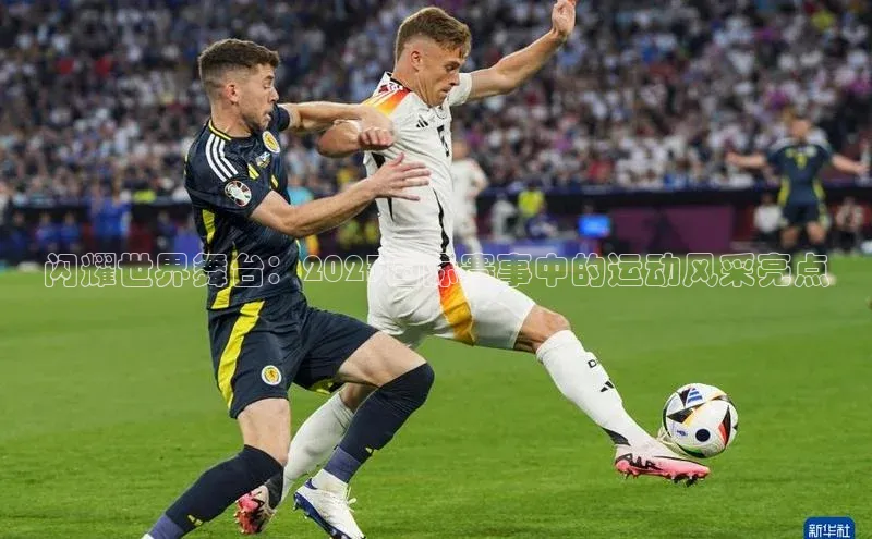 闪耀世界舞台：2023国际赛事中的运动风采亮点