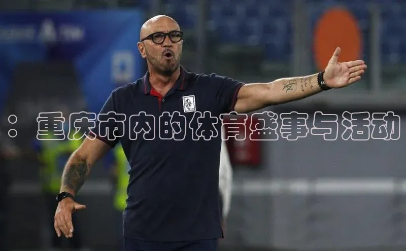 ：重庆市内的体育盛事与活动