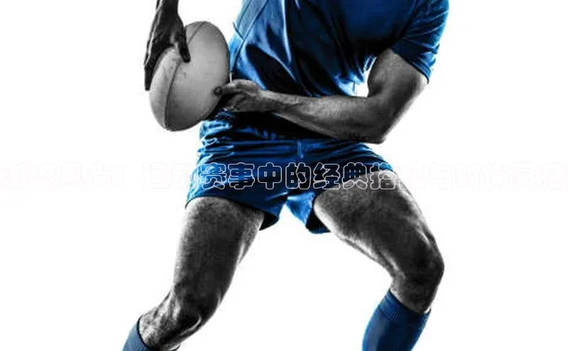 潮流风尚：运动赛事中的经典搭配与时尚灵感