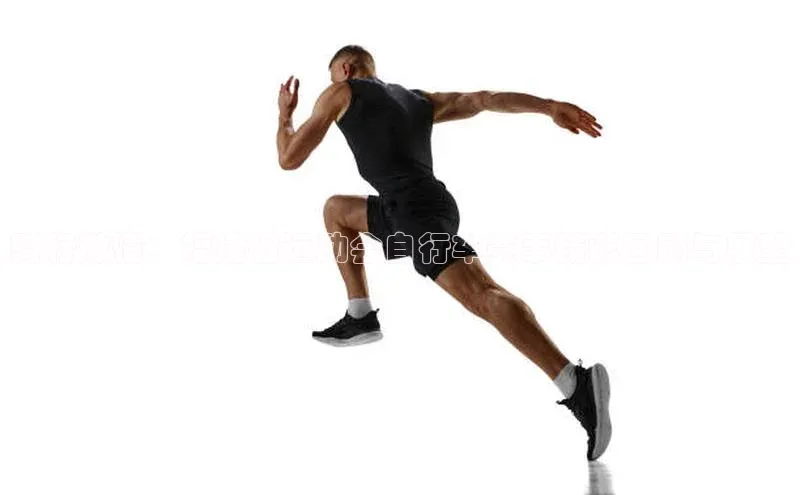 骑行激情：福建省运动会自行车赛事精彩回顾与展望