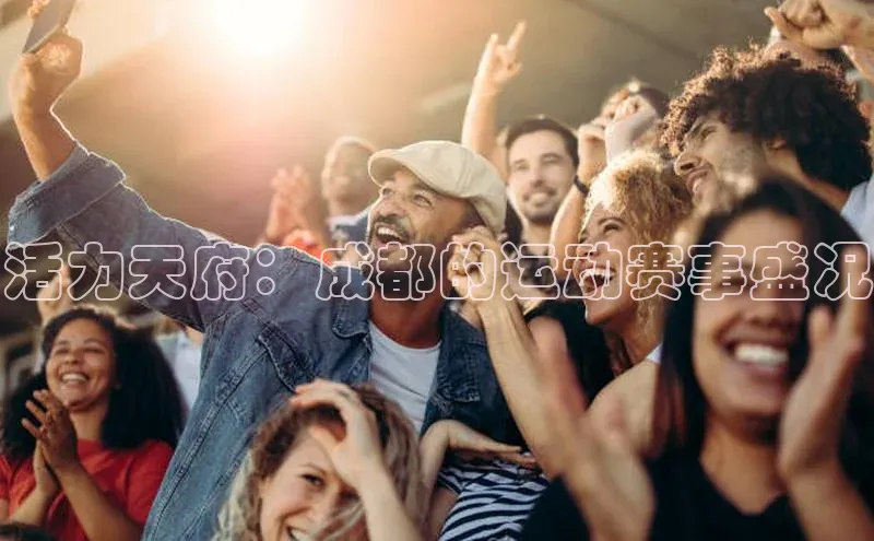 活力天府：成都的运动赛事盛况