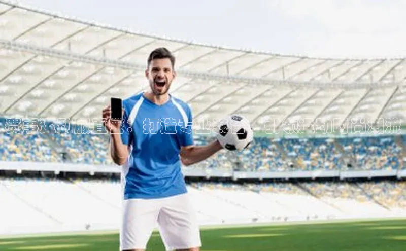 赛事运动服直营：打造专业装备，引领运动时尚潮流