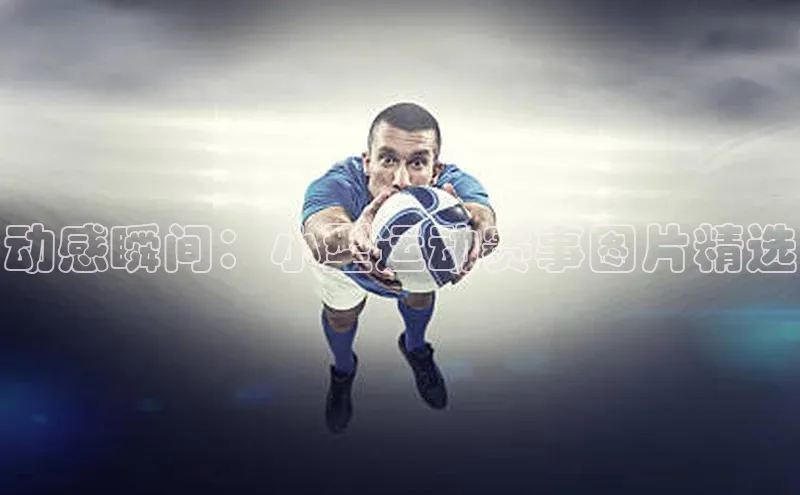 动感瞬间：小型运动赛事图片精选