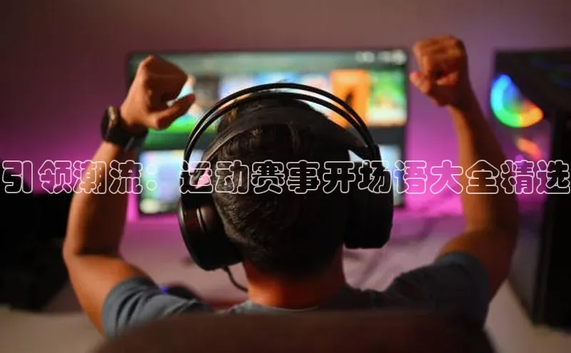 引领潮流：运动赛事开场语大全精选