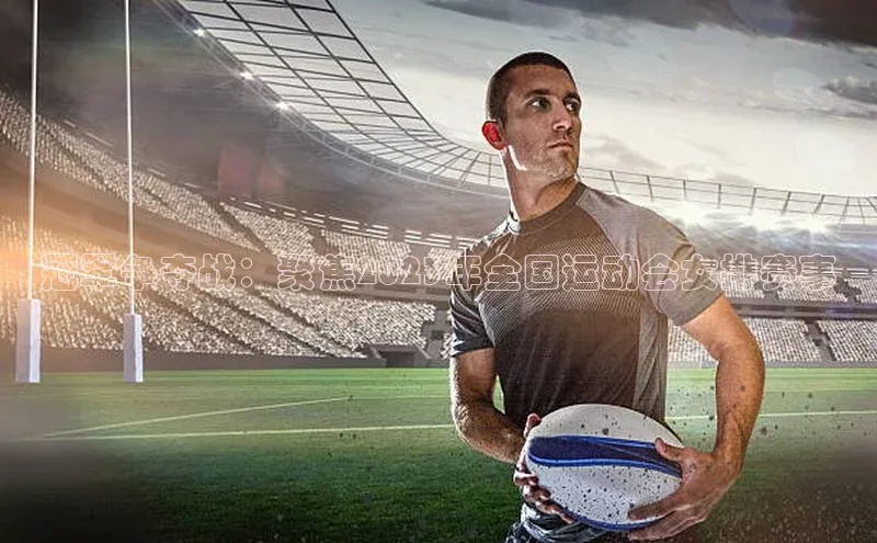 冠军争夺战：聚焦2023年全国运动会女排赛事