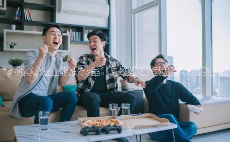 运动赛事海报设计大全：展现激情与速度的视觉盛宴