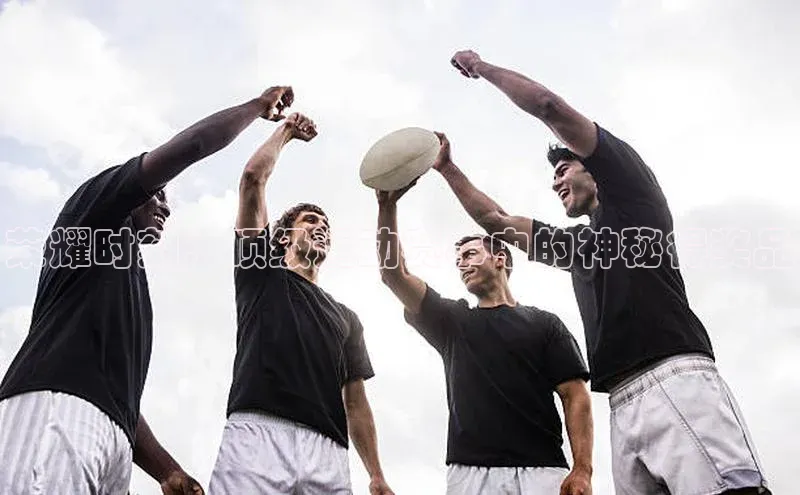 荣耀时刻：顶级运动赛事中的神秘得奖品