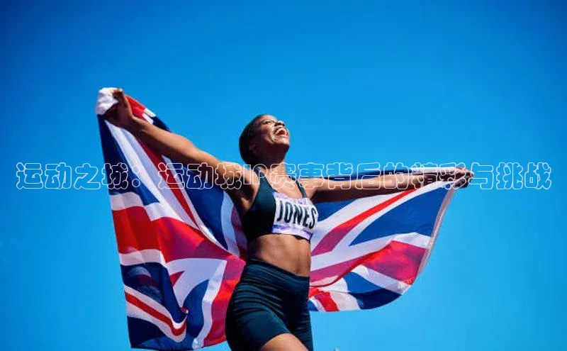 运动之城：运动城IP赛事背后的精彩与挑战