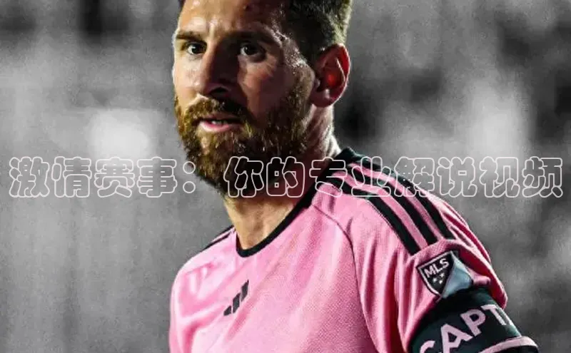 激情赛事：你的专业解说视频