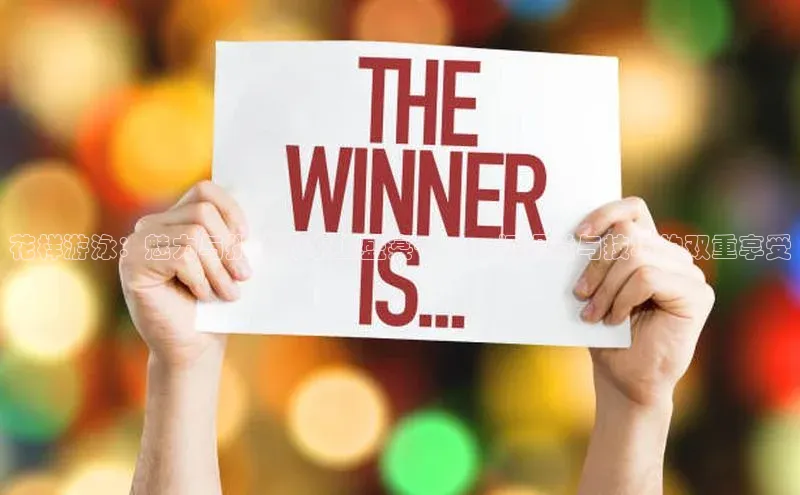 花样游泳：魅力与挑战的水上盛宴——一场视觉与技巧的双重享受