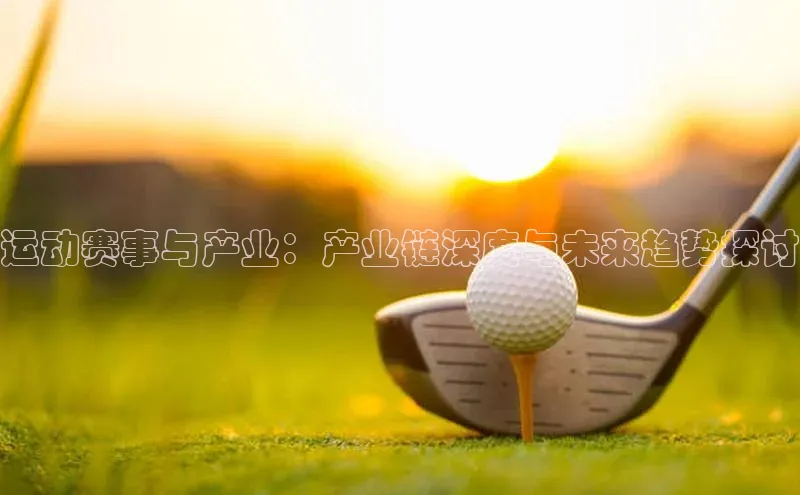 运动赛事与产业：产业链深度与未来趋势探讨