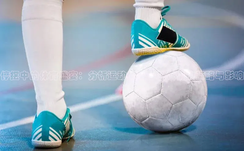 停摆中的体育盛宴：分析运动赛事因应疫情的策略与影响