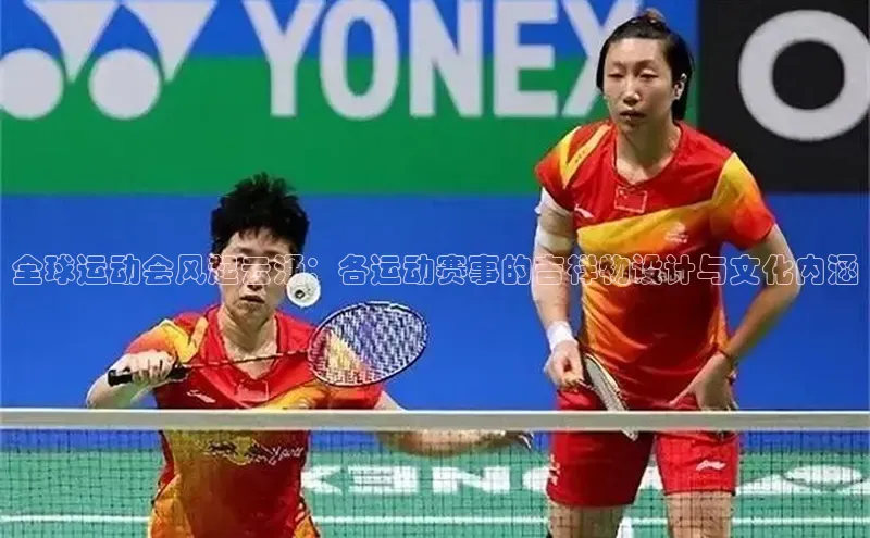 全球运动会风起云涌：各运动赛事的吉祥物设计与文化内涵