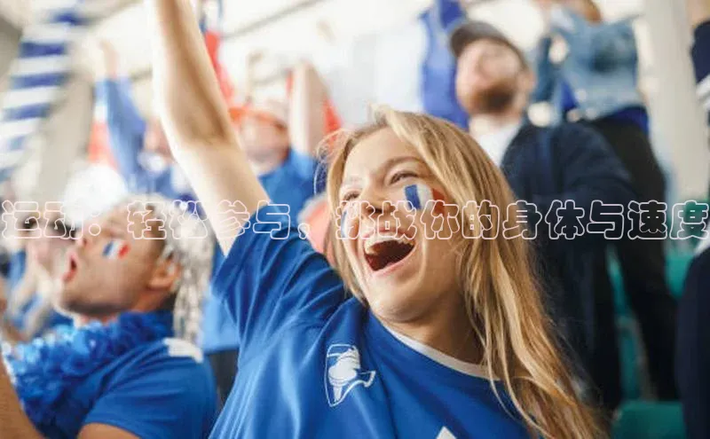 运动：轻松参与，挑战你的身体与速度