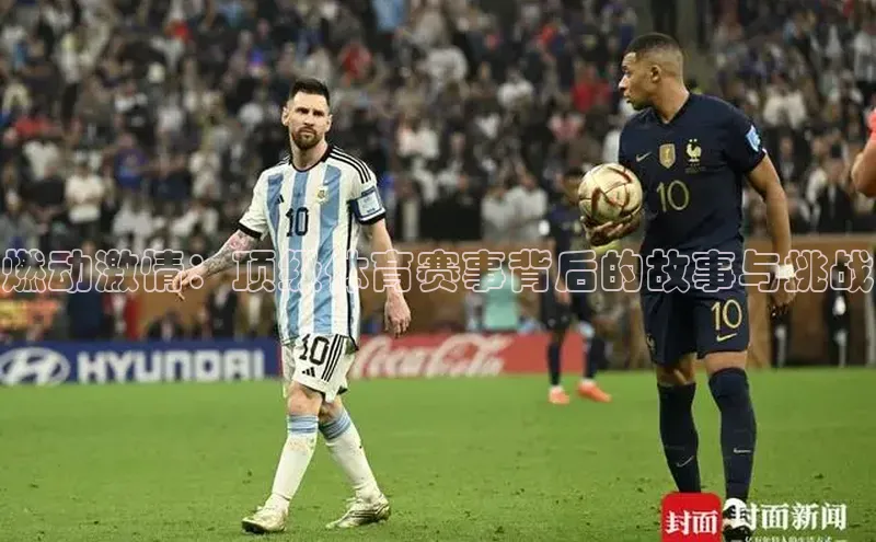 燃动激情：顶级体育赛事背后的故事与挑战