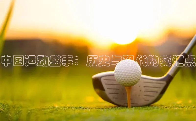中国运动盛事：历史与现代的交汇点