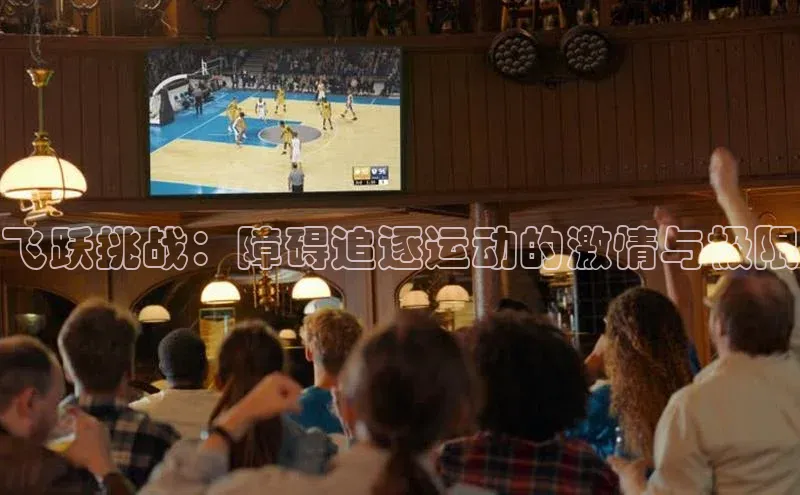 飞跃挑战：障碍追逐运动的激情与极限