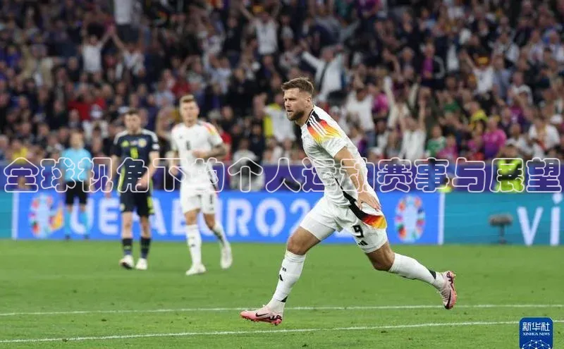 全球视角下的个人运动赛事与展望