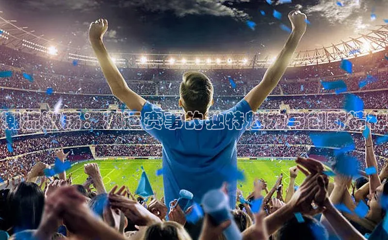 潮流激荡：潮运赛事的独特魅力与创新精神