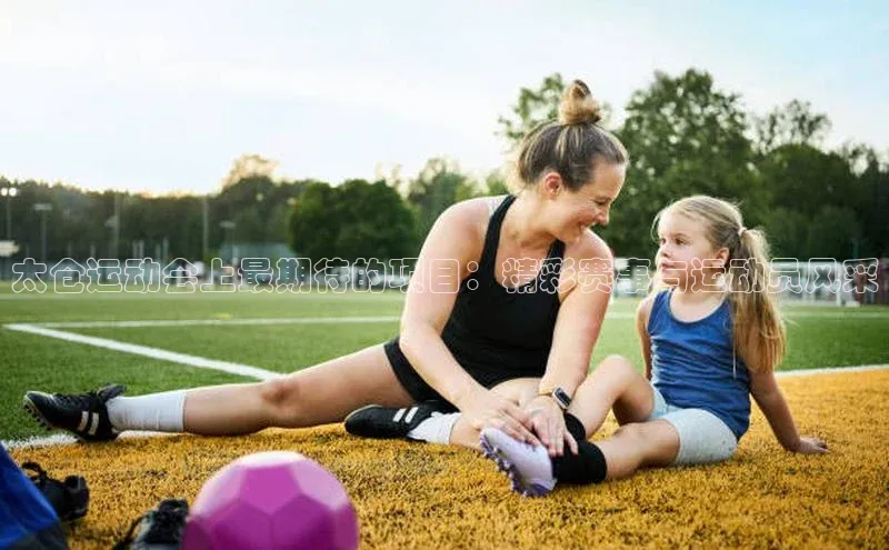 太仓运动会上最期待的项目：精彩赛事与运动员风采