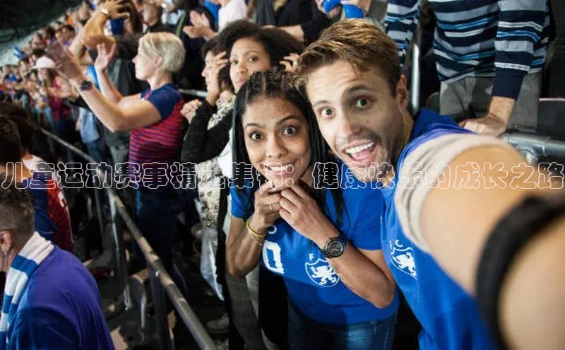 儿童运动赛事精选集锦：健康快乐的成长之路