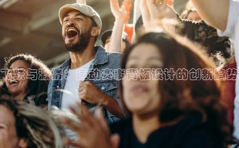 飞跃与激情：运动赛事背板设计的创新趋势