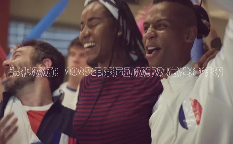透视赛场：2023年度运动赛事观赏性排行榜