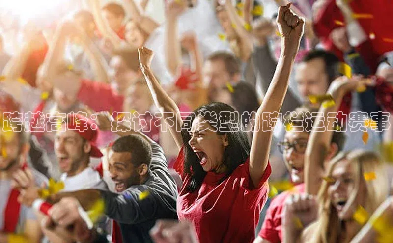 跨越高峰：探讨不同类型的跨栏运动赛事