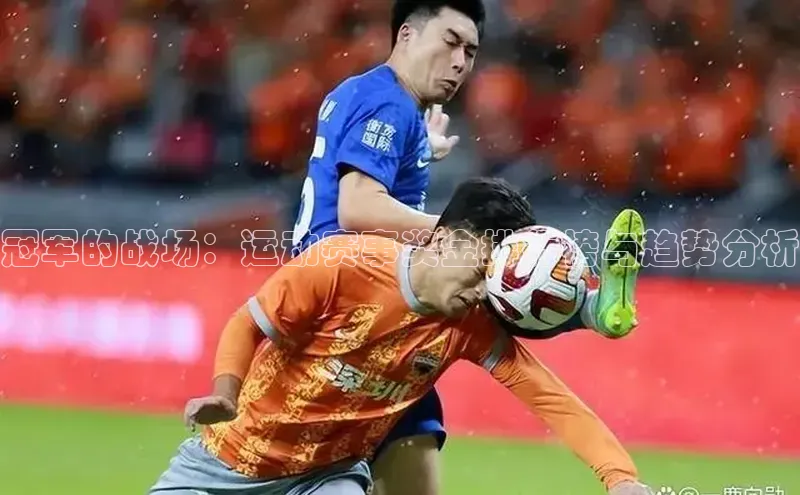 冠军的战场：运动赛事奖金排行榜与趋势分析