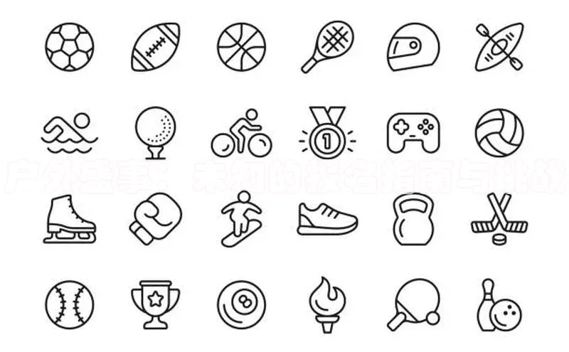 户外盛事：未知的报名指南与挑战