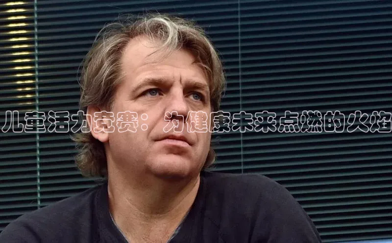 儿童活力竞赛：为健康未来点燃的火焰