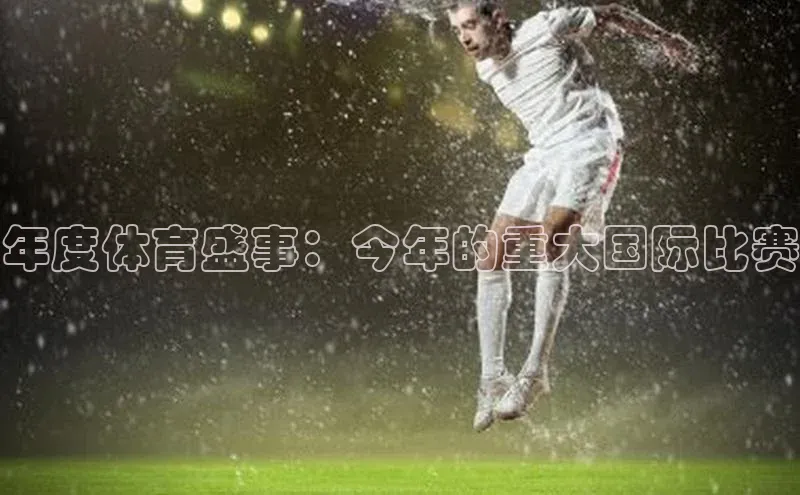 年度体育盛事：今年的重大国际比赛