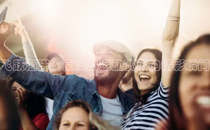 飞跃海洋：南澳岛运动赛事的精彩瞬间