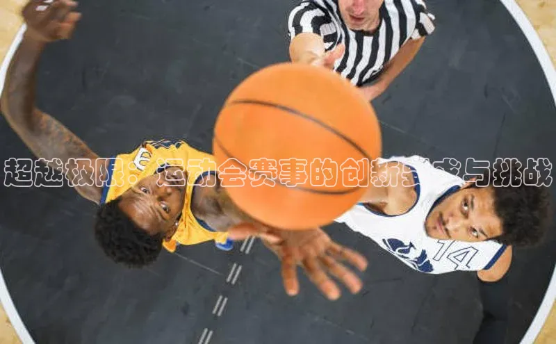 超越极限：运动会赛事的创新要求与挑战