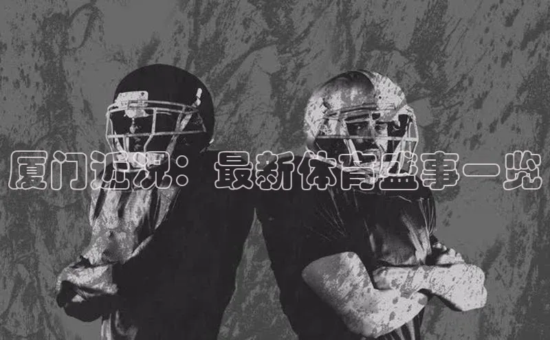 厦门近况：最新体育盛事一览