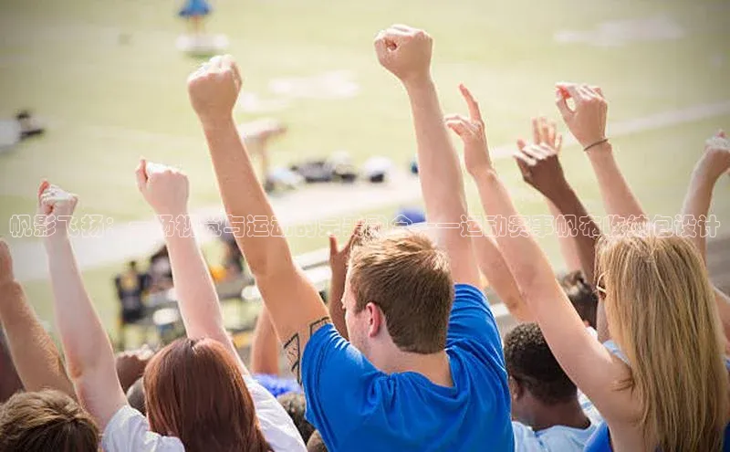 帆影飞扬：一场视觉与运动的完美融合——运动赛事帆布收纳包设计