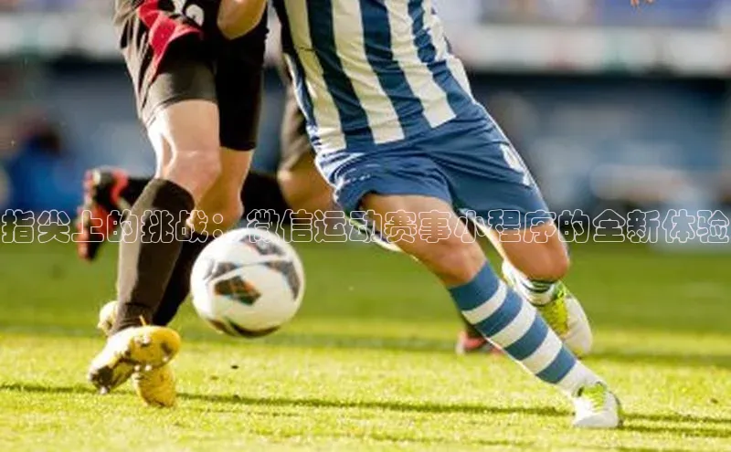 指尖上的挑战：微信运动赛事小程序的全新体验