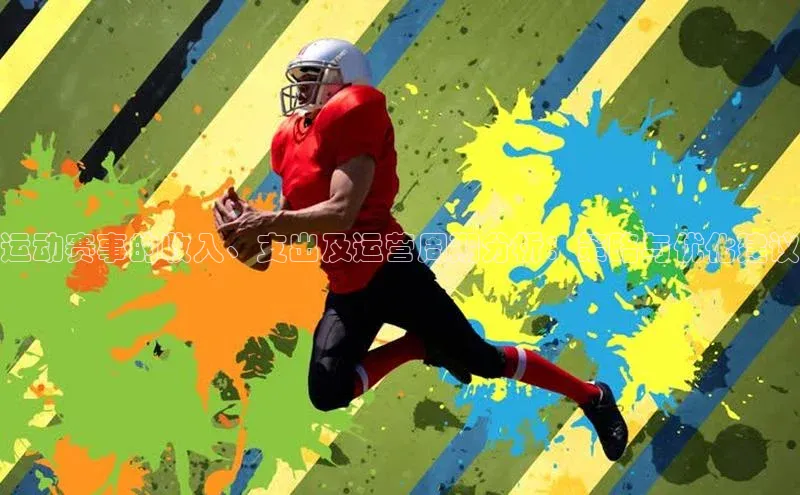 运动赛事的收入、支出及运营周期分析：策略与优化建议