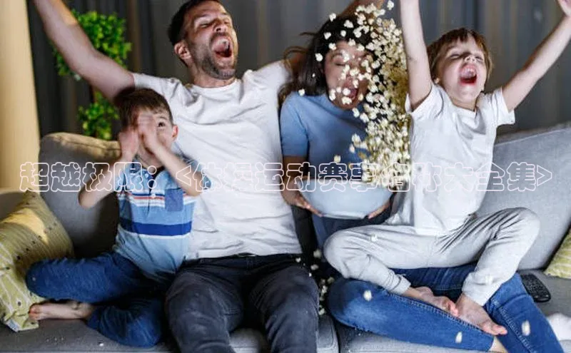 超越极限：<体操运动赛事名称大全集>