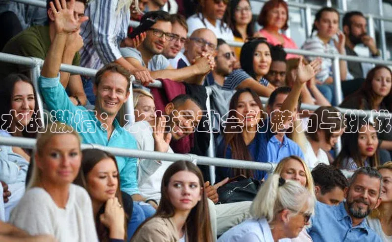 水的激情：水上运动会的魅力与挑战
