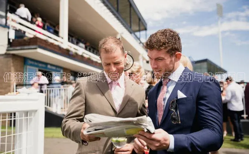 仙游运动盛事：当地丰富多彩的体育活动与比赛项目