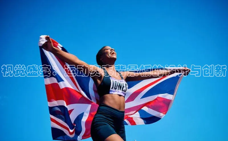 视觉盛宴：运动赛事背景板的设计与创新
