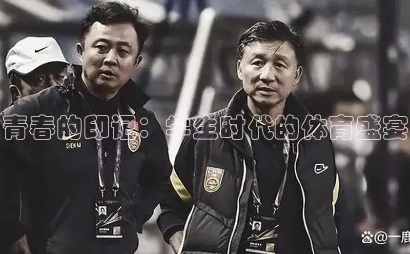 青春的印记：学生时代的体育盛宴