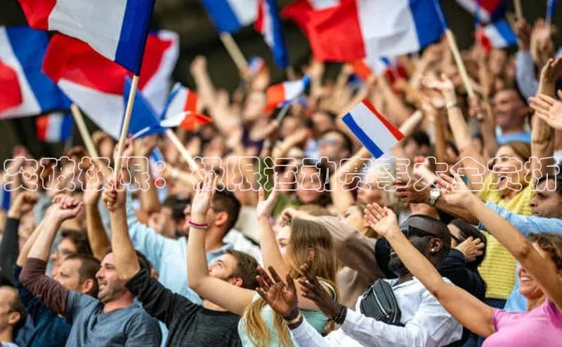 突破极限：极限运动赛事大全赏析