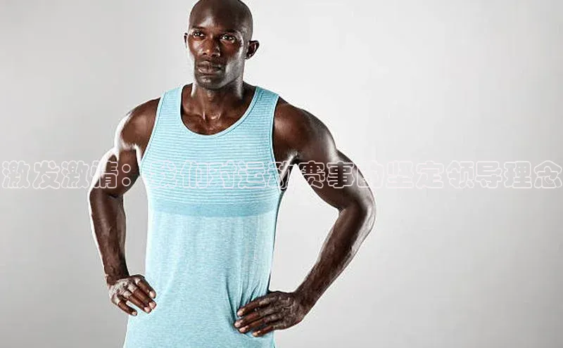 激发激情：我们对运动赛事的坚定领导理念