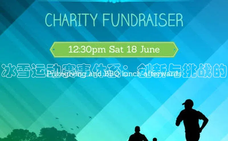 冰雪运动赛事体系：创新与挑战的