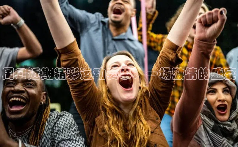 周口近期精彩运动赛事：一场激情的盛宴