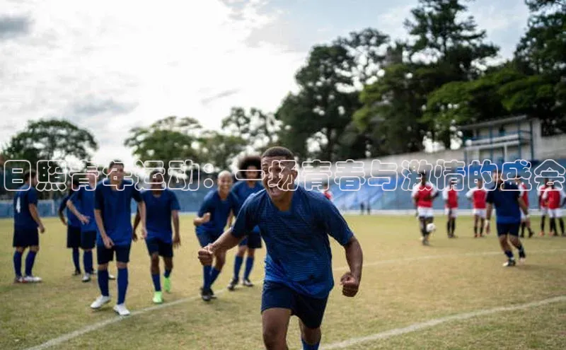 日照青年运动：一场青春与激情的盛会