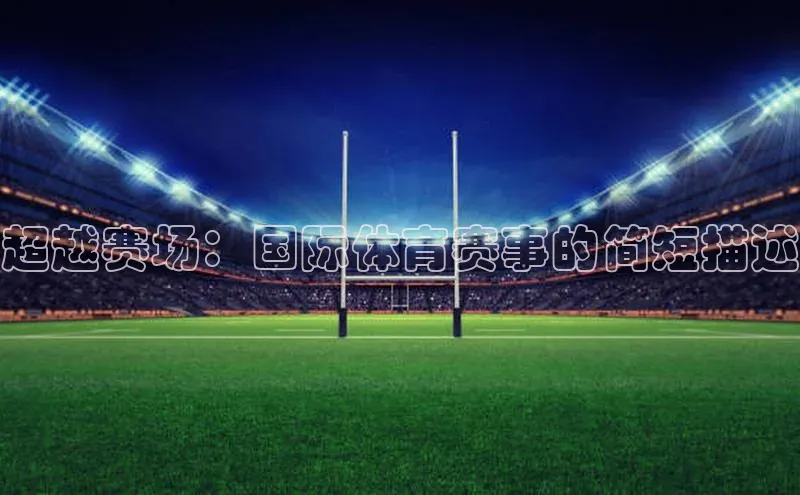 超越赛场：国际体育赛事的简短描述