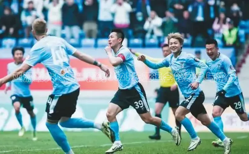 亚洲最大盛事：探讨2023年亚运会的筹备与挑战